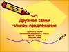 Дружная семья членов предложения