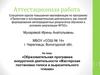 Аттестационная работа. Образовательная программа внеурочной деятельности «Мастерская постановки голоса и выразительного чтения»