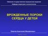 Врожденные пороки сердца у детей