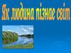 Як ми пізнаємо навколишній світ