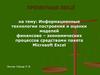 Информационные технологии построения и оценки моделей финансово-экономических процессов средствами пакета