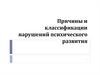 Причины и классификации нарушений психического развития