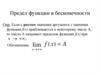 Предел функции в бесконечности