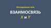 Исследования типа взаимосвязь X и Y