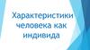 Характеристики человека как индивида