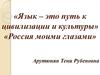 Язык – это путь к цивилизации и культуре