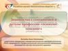 Знакомство с сексологией и детали профессии «психолог-сексолог»