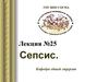 Лекция №25. Сепсис
