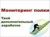 Мониторинг полочного пространства магазина
