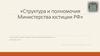 Структура и полномочия Министерства юстиции РФ