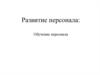 Развитие персонала: Обучение персонала