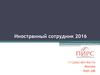 Бухгалтерский и налоговый учёт (иностранные сотрудники)