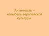 Античность – колыбель европейской культуры