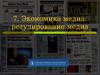Экономика медиа: регулирование медиа