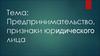 Предпринимательство. Признаки юридического лица