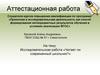 Аттестационная работа. Исследовательская работа «Читает ли современный школьник»
