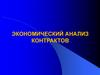 Экономический анализ контрактов