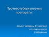 Противотуберкулезные препараты