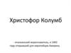 Христофор Колумб