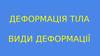 Деформація тіл. Види деформації
