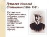 Гумилев Николай Степанович (1886 - 1921)