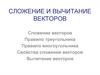 Сложение и вычитание векторов