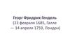 Георг Фридрих Гендель