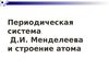 Периодическая система Д.И. Менделеева и строение атома