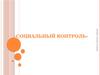 Социальный контроль