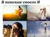 В поисках Я
