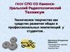 Техническое творчество как средство развития общих и профессиональных компетенций у студентов