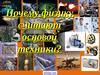 Физика и техника