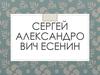 Сергей Александрович Есенин