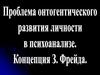 Проблема онтогенетического развития личности в психоанализе. Концепция З. Фрейда