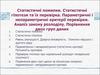 Статистичні помилки. Статистичні гіпотези та їх перевірка. Параметричні і непараметричні критерії перевірки