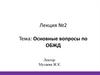 Основные вопросы по ОБЖД