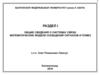 Общие сведения о системах связи. Математические модели сообщений сигналов и помех