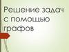 Решение задач с помощью графов