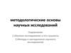 Методологические основы научных исследований