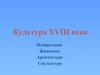Культура XVIII века