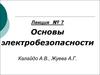 Основы электробезопасности