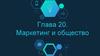 Маркетинг и общество