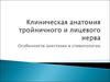 Клиническая анатомия тройничного и лицевого нерва. Особенности анестезии в стоматологии