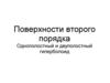 Поверхности второго порядка. Однополостный и двуполостный гиперболоид