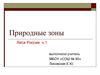 Природные зоны. Леса России. Часть 1