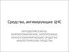Средства, активирующие ЦНС