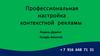 Профессиональная настройка контекстной рекламы