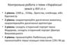 Контрольна робота з теми «Українські землі у ХVI ст.»