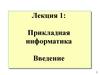 Прикладная информатика. (Лекция 1)