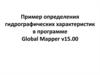 Определение гидрографических характеристик в программе Global Mapper v15.00